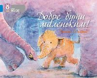 Добре бути маленьким Добре бути маленьким - Пізнавальна література