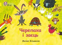Черепаха і заєць Черепаха і заєць - Пізнавальна література