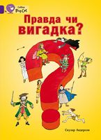 Правда чи вигадка? Правда чи вигадка? - Пізнавальна література