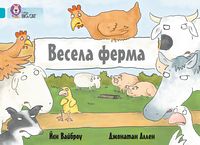 Весела ферма Весела ферма - Пізнавальна література