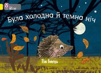 Була холодна й темна ніч Була холодна й темна ніч - Пізнавальна література