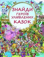 Знайди героїв улюблених казок Знайди героїв улюблених казок - Пізнавальна література