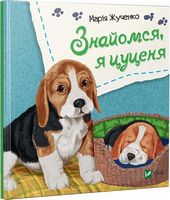 Знайомся, я цуценя