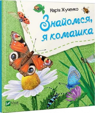 Знайомся, я комашка - фото 1