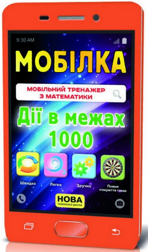 Мобілка. Тренажер з математики. Дії в межах 1000. Мобілка. Тренажер з математики. Дії в межах 1000. - Пізнавальна література