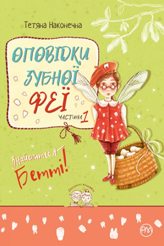 Оповідки зубної феї. Ч.1 Знайомтеся — Бетті! - фото 1
