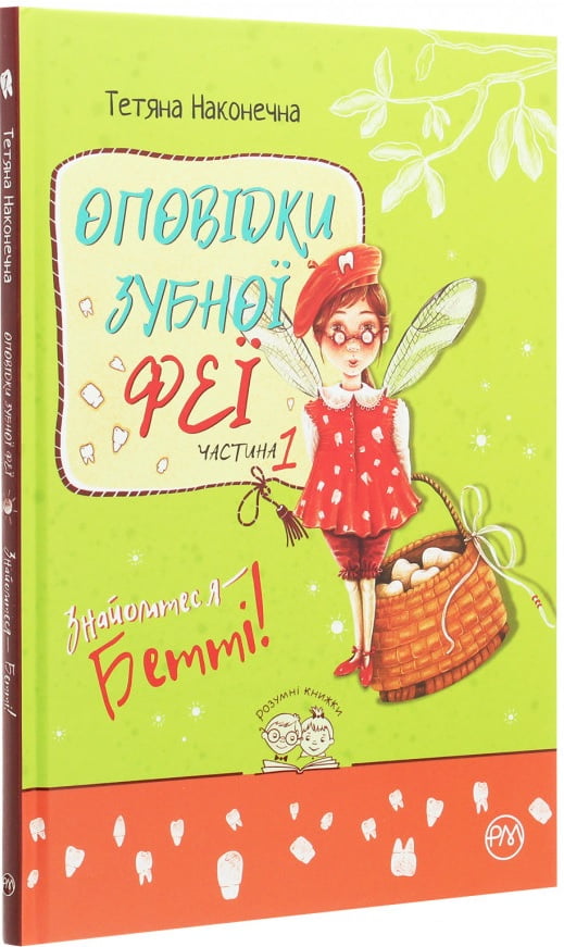 Оповідки зубної феї. Ч.1 Знайомтеся — Бетті! - фото 2