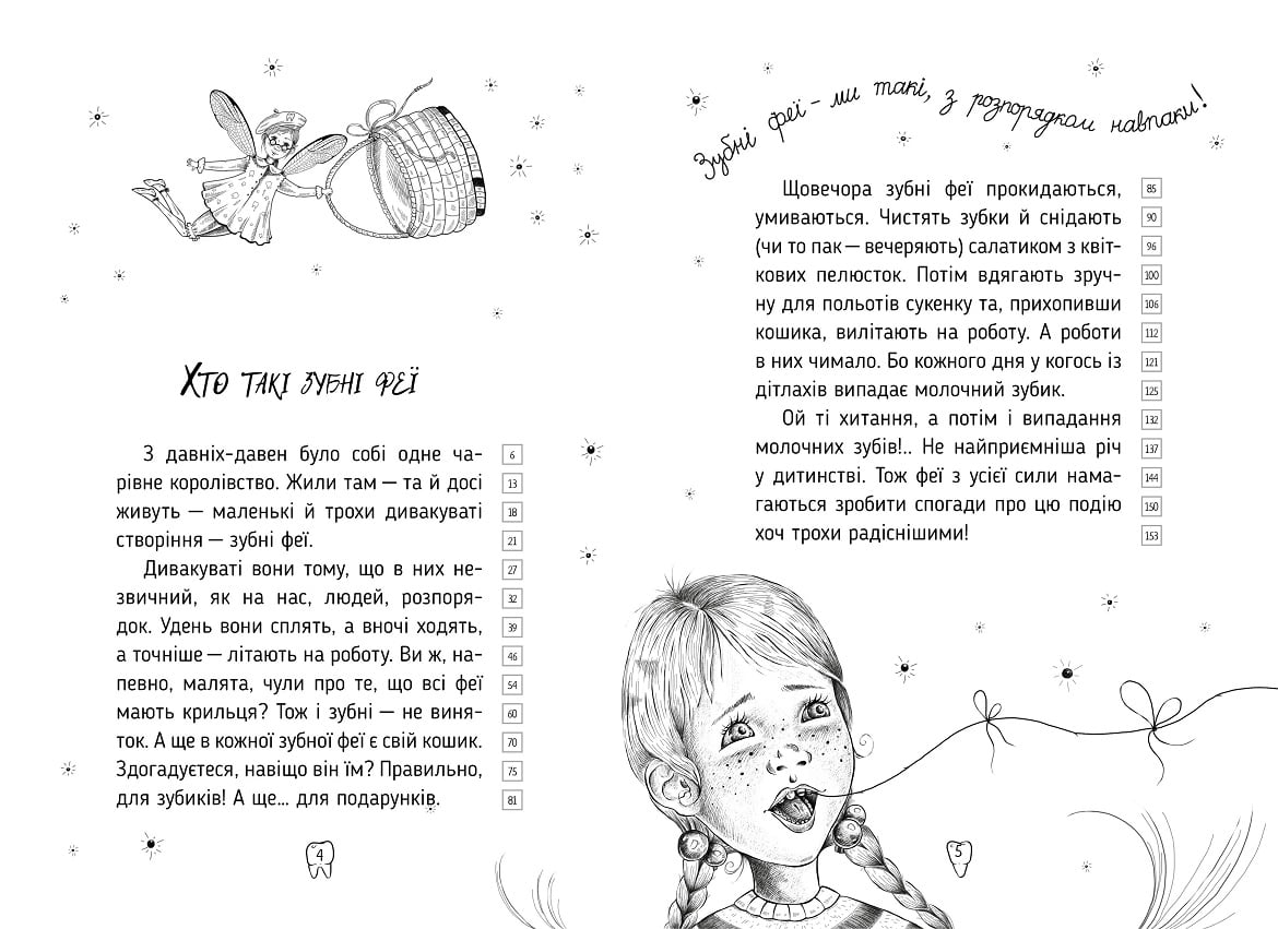 Оповідки зубної феї. Ч.1 Знайомтеся — Бетті! - фото 3