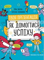 Твоя презентація. Як домогтися успіху Твоя презентація. Як домогтися успіху - Пізнавальна література