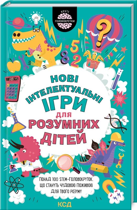 Нові інтелектуальні ігри для розумних дітей