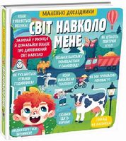 Маленькі дослідники. Світ навколо мене Маленькі дослідники. Світ навколо мене - Пізнавальна література