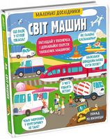 Маленькі дослідники. Світ машин - Пізнавальна література
