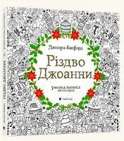 РІЗДВО ДЖОАННИ. Розмальовка РІЗДВО ДЖОАННИ. Розмальовка
