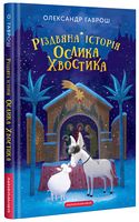 Різдвяна історія ослика Хвостика Різдвяна історія ослика Хвостика