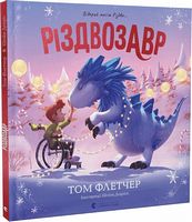 Різдвозавр. Відкрий магію Різдва... Різдвозавр. Відкрий магію Різдва...