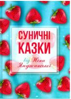 Суничні казки від Ніни Ягоджинської Суничні казки від Ніни Ягоджинської
