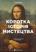 Коротка історія мистецтва Коротка історія мистецтва
