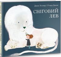 Сніговий Лев Сніговий Лев