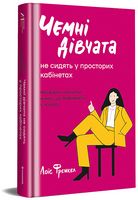 Чемні дівчата не сидять у просторих кабінетах Чемні дівчата не сидять у просторих кабінетах