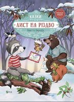 Лист на Різдво Лист на Різдво