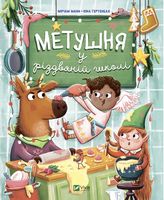 Метушня у різдвяній школі Метушня у різдвяній школі