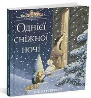 Однієї сніжної ночі. Історії парку Персі