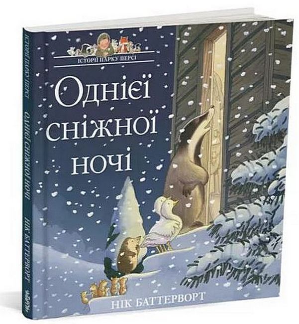 Однієї сніжної ночі. Історії парку Персі - фото 1