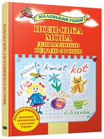 Польська мова для малюків від 2 до 5 років - Пізнавальна література
