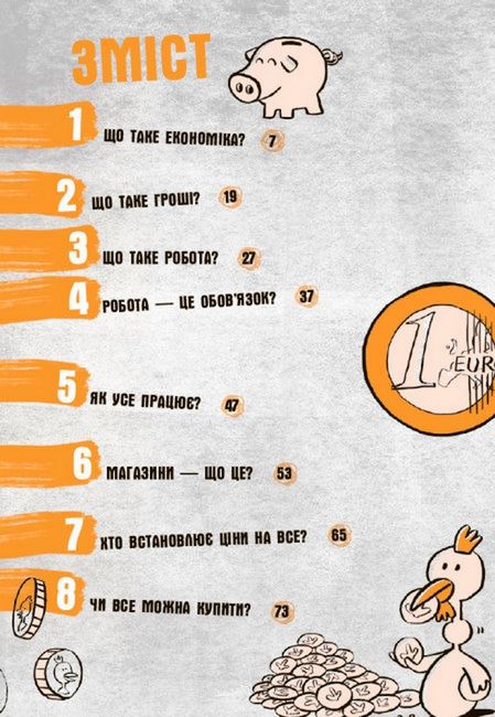 Для чого нам гроші? Книжка, яка пояснює все про економіку - фото 2