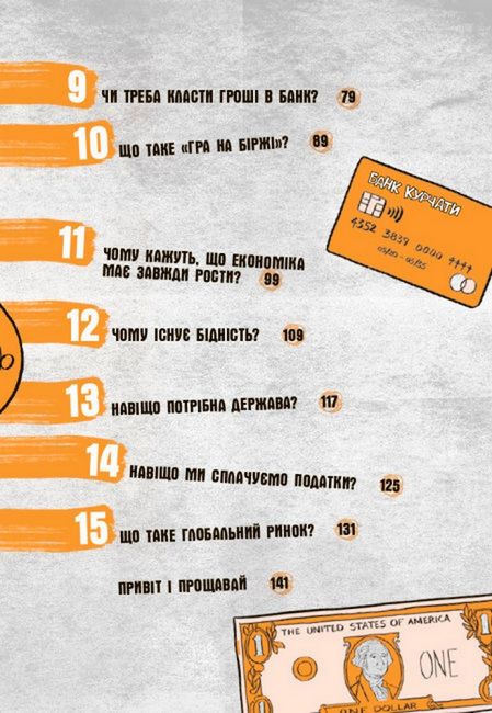 Для чого нам гроші? Книжка, яка пояснює все про економіку - фото 3