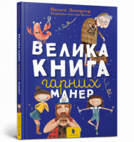 Велика книга гарних манер Велика книга гарних манер - Пізнавальна література