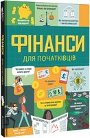 Фінанси для початківців Фінанси для початківців - Пізнавальна література