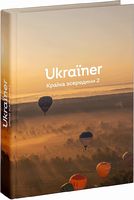 Ukraїner. Країна зсередини 2 Ukraїner. Країна зсередини 2