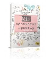 My Smash Book 2 укр. My Smash Book 2 укр. - Блокноти та скетчбуки
