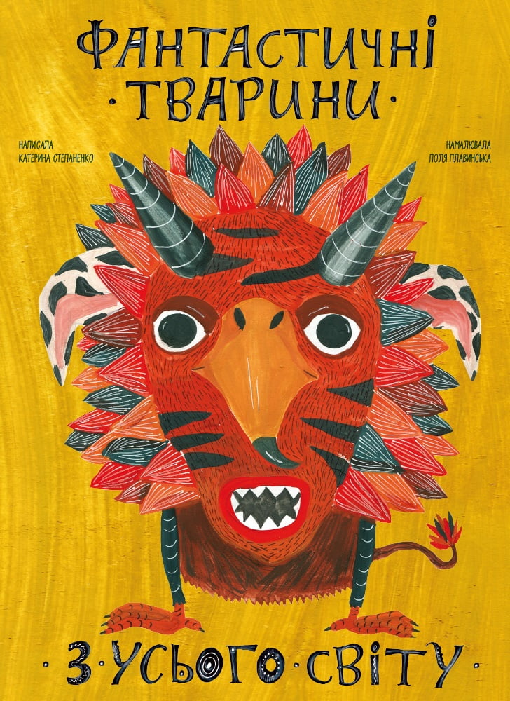 Фантастичні тварини з усього світу Фантастичні тварини з усього світу