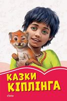 Коралові казки Казки Кіплінга (у)