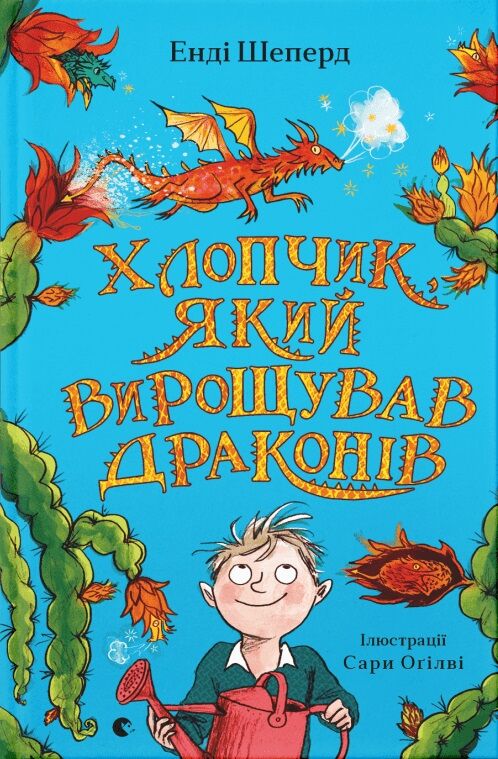 Хлопчик, який вирощував драконів. Книга 1 Хлопчик, який вирощував драконів. Книга 1 - Фентезі