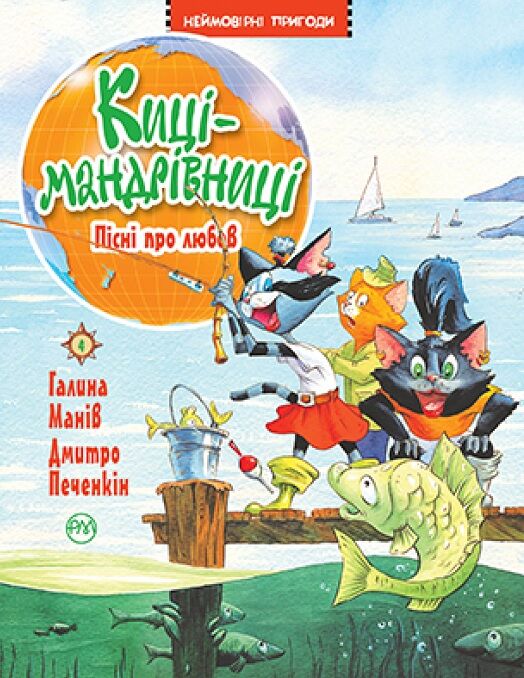 Пісні про любов. Киці-мандрівниці Книга 4 Пісні про любов. Киці-мандрівниці Книга 4