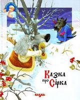 Казка про Сірка - Наші твори