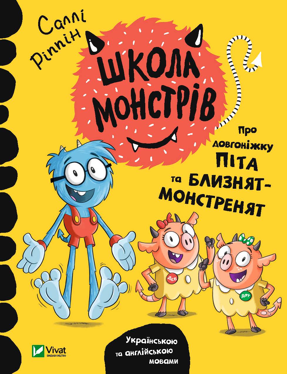 Про довгоніжку Піта та близнят-монстренят. Школа монстрів Ріппін Саллі Vivat Про довгоніжку Піта та близнят-монстренят. Школа монстрів Ріппін Саллі Vivat - Вчимо іноземні мови