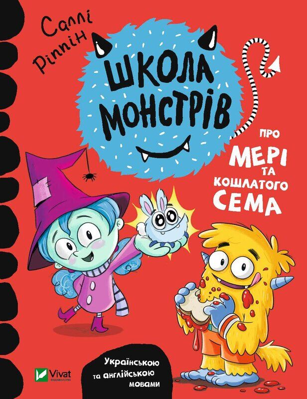 Про Мері та кошлатого Сема. Школа монстрів Ріппін Саллі Vivat Про Мері та кошлатого Сема. Школа монстрів Ріппін Саллі Vivat - Вчимо іноземні мови