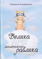 Велика мрія маленького Равлика - Наші твори