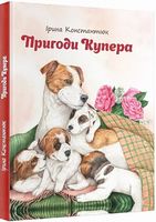 Пригоди Купера - Наші твори
