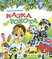Казка про робота - Наші твори