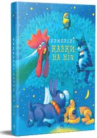 Улюблені казки на ніч