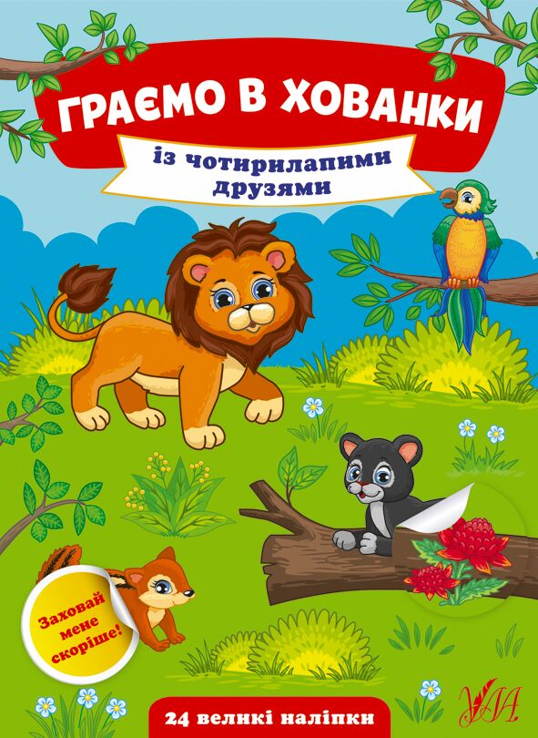 Із чотирилапими друзями Із чотирилапими друзями