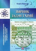 Збірник задач з хімії Авт: Березан О. Вид-во: Підручники і посібники Збірник задач з хімії Авт: Березан О. Вид-во: Підручники і посібники