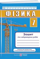 Фізика. 7 клас. Зошит для лабораторних робіт (оновлений)