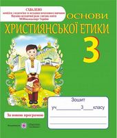 Зошит Основи християнської етики 3 клас Нова програма Авт: Шумська О. Вид-во: Підручники і посібники - 3 клас НУШ