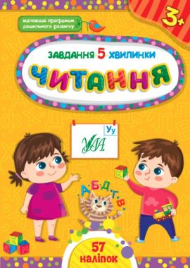 Завдання-5-хвилинки — Читання. 3+ Сіліч С. О. УЛА Завдання-5-хвилинки — Читання. 3+ Сіліч С. О. УЛА